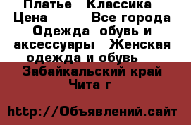 Платье - Классика › Цена ­ 150 - Все города Одежда, обувь и аксессуары » Женская одежда и обувь   . Забайкальский край,Чита г.